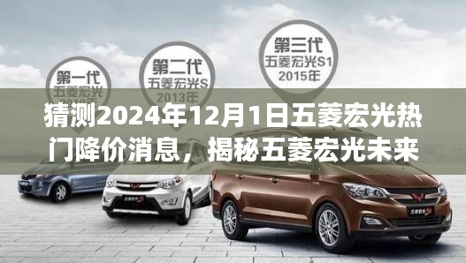 揭秘五菱宏光未来降价趋势,预测热门降价消息,展望2024年12月1日的新动态