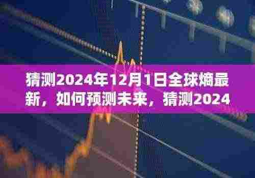 2024年12月1日全球熵最新状态预测,步骤指南与未来趋势猜测