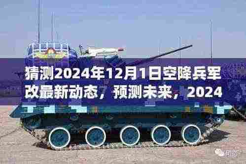 深度预测,2024年空降兵军改最新动态与深度评测介绍