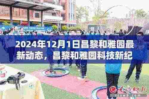 昌黎和雅园科技新纪元揭秘,未来高科技产品动态与未来生活新体验(2024年最新动态)