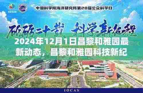 昌黎和雅园科技新纪元揭秘,未来高科技产品动态与未来生活新体验(2024年最新动态)