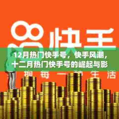 十二月热门快手号的崛起与影响，快手风潮席卷全网
