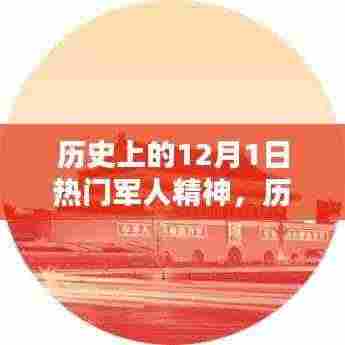 历史上的军人精神璀璨瞬间,聚焦十二月一日的璀璨瞬间