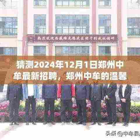 郑州中牟温馨招聘之旅，梦想与友情的交汇点（2024年预测）