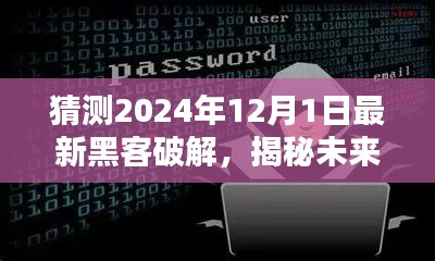 揭秘未来黑客破解技术趋势,预测2024年黑客破解新动向揭秘网络安全挑战