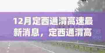 定西通渭高速智能化升级,前沿科技与驾驶体验融合的魅力最新消息
