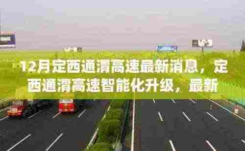 定西通渭高速智能化升级,前沿科技与驾驶体验融合的魅力最新消息