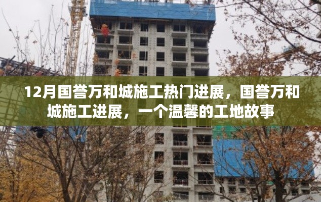 国誉万和城施工进展,温馨工地故事揭秘施工热门进展