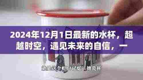 超越时空的神奇水杯,引领学习变革,自信走向未来生活