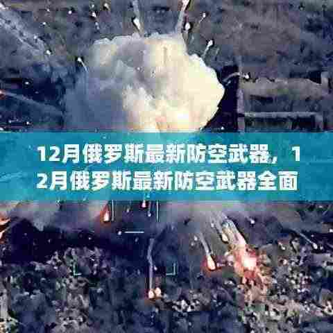 俄罗斯最新防空武器系统评测与介绍,深度探讨其性能与特点