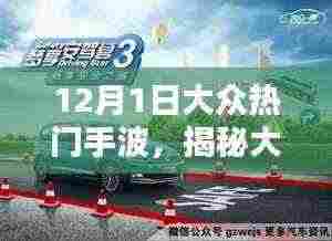 揭秘大众热门手波,12月1日三大要点深度解析