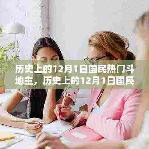 历史上的12月1日国民热门斗地主,全面评测与介绍