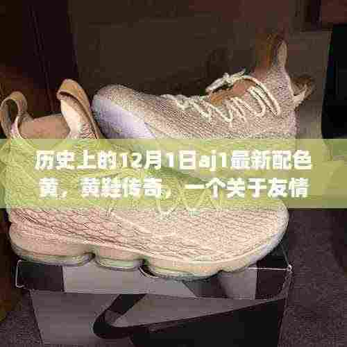 黄鞋传奇,友情与陪伴的温馨故事——AJ1最新配色回顾