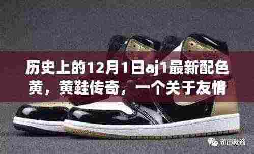 黄鞋传奇,友情与陪伴的温馨故事——AJ1最新配色回顾