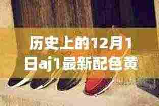 黄鞋传奇,友情与陪伴的温馨故事——AJ1最新配色回顾