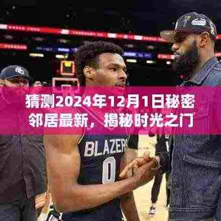 揭秘时光之门，秘密邻居隐藏宝藏与独特小店的神秘面纱（最新预测2024年12月1日）