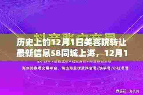 12月1日美容院转让记,上海缘分美容院的温馨瞬间与最新转让信息