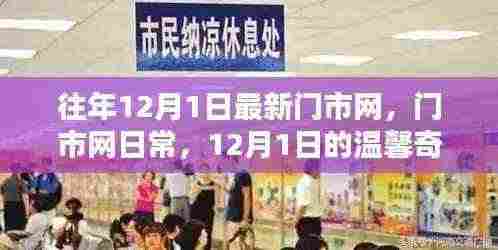12月1日门市网日常,温馨奇遇记