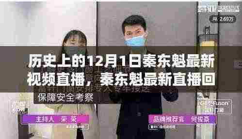 探寻时代影响力，秦东魁最新直播回顾与历史上的十二月一日纪事