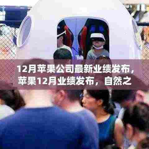 苹果12月业绩发布,探索自然之旅的激情与静谧,探索之旅启程!