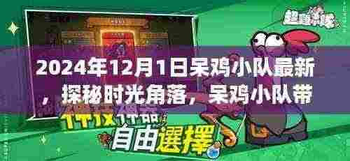 呆鸡小队探秘时光角落,小巷深处的独特小店(最新2024年报道)