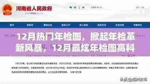 掀起革新风暴，揭秘12月热门年检图与高科技产品体验报告