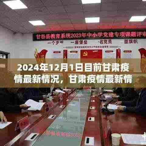 甘肃疫情最新动态,新冠病毒应对指南(截至2024年12月)