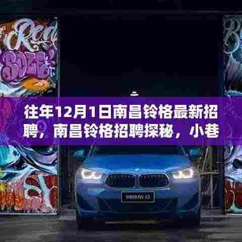 南昌铃格最新招聘探秘,小巷深处的独特风味小店等你来发掘!