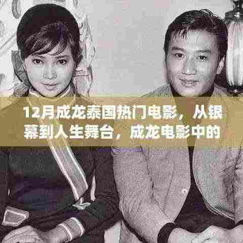 成龙泰国电影,银幕到人生舞台的励志力量与自信成就之源