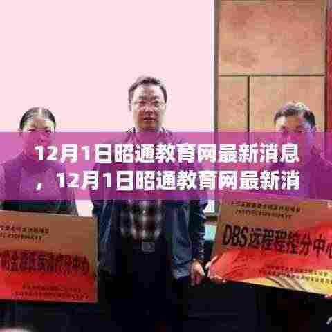 昭通教育网最新动态速递，引领教育变革，地区教育动态一览