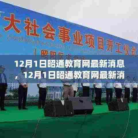 昭通教育网最新动态速递,引领教育变革,地区教育动态一览