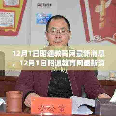 昭通教育网最新动态速递,引领教育变革,地区教育动态一览