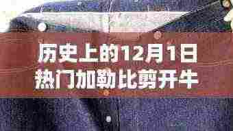 加勒比牛仔裤的剪开时刻，回望历史上的十二月一日的时尚里程碑