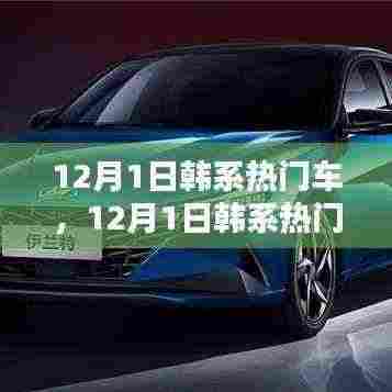 聚焦韩系热门车型,潮流前沿的魅力概览