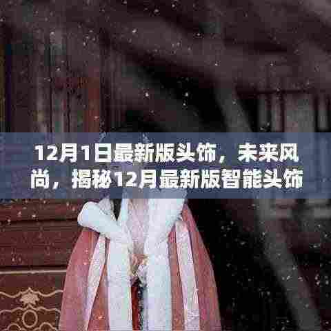 揭秘未来风尚,智能头饰的科技魅力与独特体验(最新版)