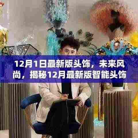 揭秘未来风尚,智能头饰的科技魅力与独特体验(最新版)