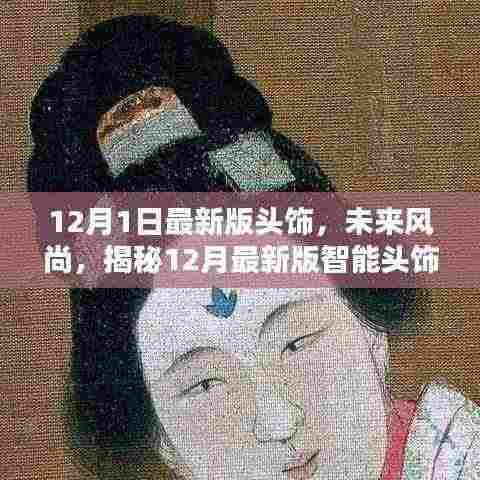 揭秘未来风尚,智能头饰的科技魅力与独特体验(最新版)