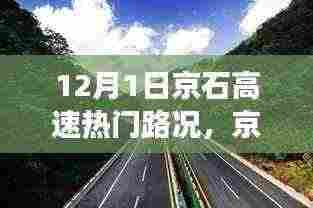 京石高速温情时光,12月1日路况回顾与奇妙旅程