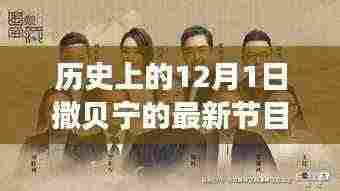 揭秘前沿科技产品,体验未来生活新纪元,撒贝宁科技纪元特别节目在十二月一日上线