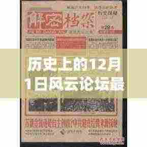 揭秘历史风云论坛新地址,12月1日重磅更新,小红书带你探寻真相之门!
