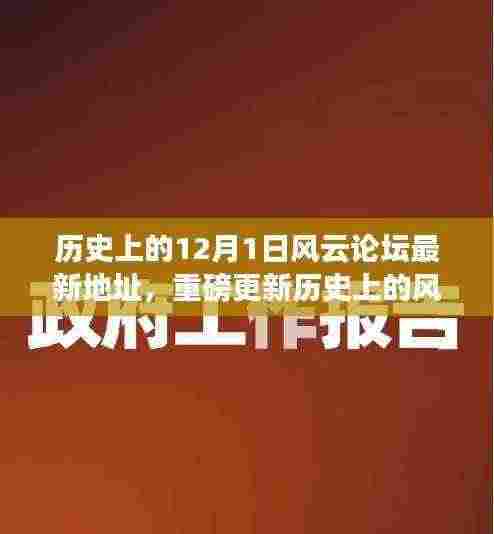 揭秘历史风云论坛新地址,12月1日重磅更新,小红书带你探寻真相之门!