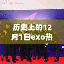 历史上的12月1日,EXO综艺节目照亮人生,鼓舞人心的自信与变化之力