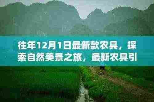 最新农具引领探索自然美景,走进宁静田园的12月1日之旅