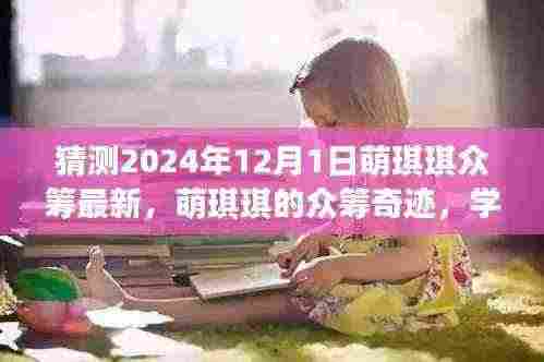 萌琪琪众筹奇迹揭秘，学习变化的力量与无限可能的未来展望（预计2024年12月1日更新）