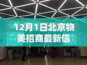 北京物美招商最新动态,商业机遇与挑战揭秘