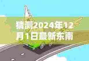 探索未知领域,猜测2024年12月1日最新东南漫画今日图片