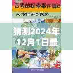探索未知领域,猜测2024年12月1日最新东南漫画今日图片