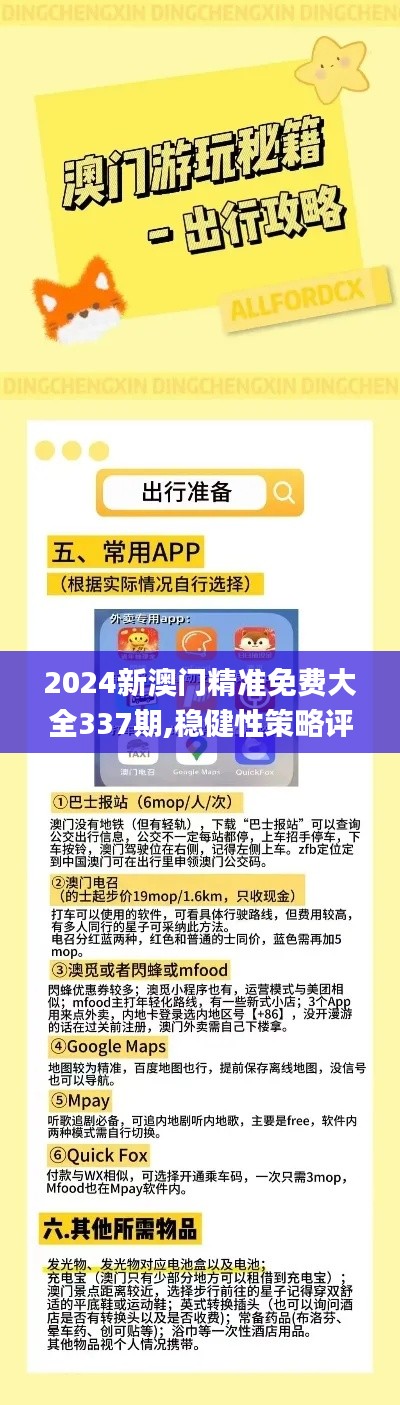 2024新澳门精准免费大全337期,稳健性策略评估_特供版132.346-3