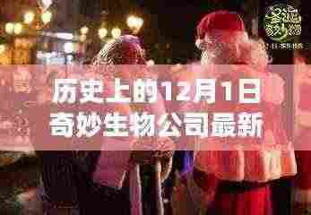 揭秘奇妙生物公司,历史上的12月1日曝光新进展
