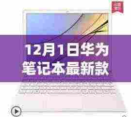 华为笔记本最新款发布,革新之作还是市场饱和的延续?